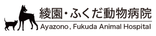 綾園・ふくだ動物病院